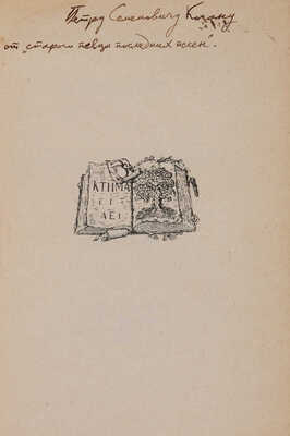 [Собрание В.Г. Лидина] [Петровский П.Н., автограф] Петровский П.Н. Последние песни. М., 1922.